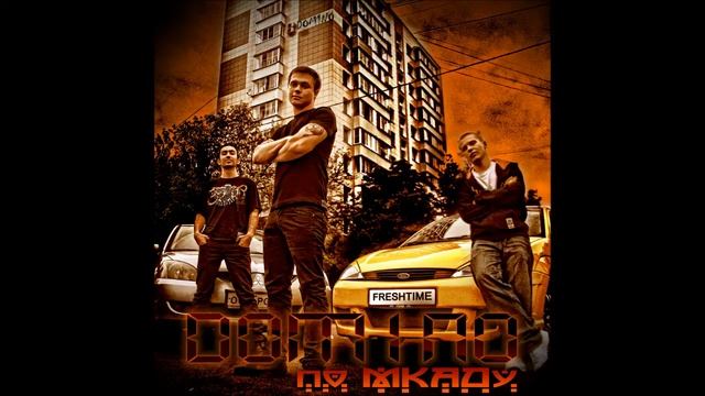 Dom1no ft. Arif Akimov(FreshTime) - От нуля до ста смотреть онлайн