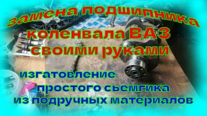 Снятие подшипника коленвала ваз.