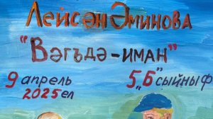 5Б сыйныфы - Вәгъдә-иман