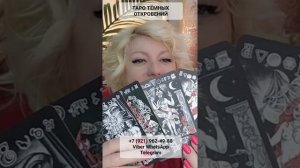 ТАРО ТЁМЫХ ОТКРОВЕНИЙ #онлайн #таро #shorts #светланаведа
