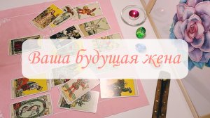 ВАША БУДУЩАЯ ЖЕНА.