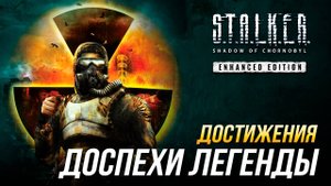 Достижения S.T.A.L.K.E.R.: Тень Чернобыля - Доспехи легенды