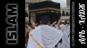 Сура 22) Аль - Хадж