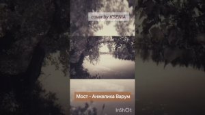 cover - Мост-Анжелика Варум