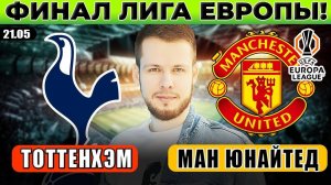 ТОТТЕНХЭМ - МАНЧЕСТЕР ЮНАЙТЕД ПРОГНОЗ ЛИГА ЕВРОПЫ ФИНАЛ ОБЗОР МАТЧА