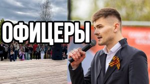Господа, офицеры! За Россию и свободу до конца... Кириенко Богдан
