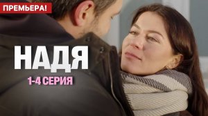 Надя 1 2 3 4 серия (2025) содержание все серии