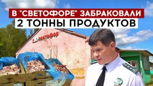 В "Светофоре" забраковали 2 тонны продуктов