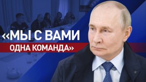 «Вся страна у нас сегодня — одна команда»: Путин поблагодарил волонтёров за работу в Курской области