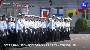 Последний звонок прозвучал для 73-х нахимовцев