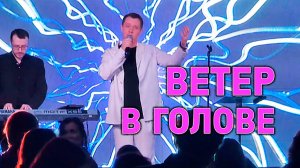 "ВЕТЕР В ГОЛОВЕ" Александр Волкодав - GRAND Karaoke Москва 18.05.2025