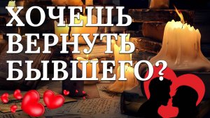 Заговор на любовь! Хочешь вернуть бывшего?