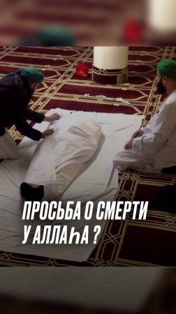 Можно ли просить у Аллаhа смерти?