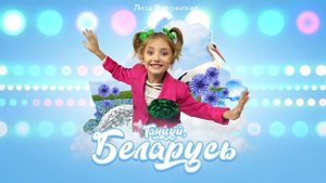 Лиза Вертинская - Танцуй Беларусь (ТРЕК, 2024)