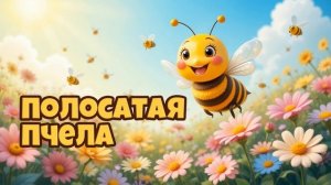 Пчёлка Жу-Жу-Жу 🐝 – Песня, Под Которую Танцуют Все Дет