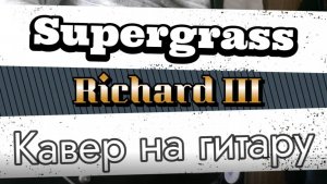 Суперграсс - Ричард Третий (гитара)