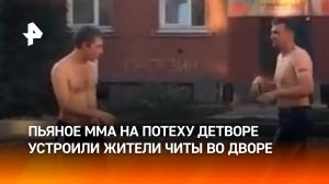 “Куда убегаешь?! Не сдавайся!”: пьяное ММА в грязи – бои без правил по-читински