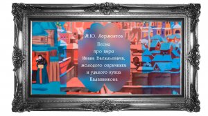 Поэтический марафон "Песнь про купца Калашникова"