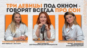 Три девицы под окном говорят всегда про сон