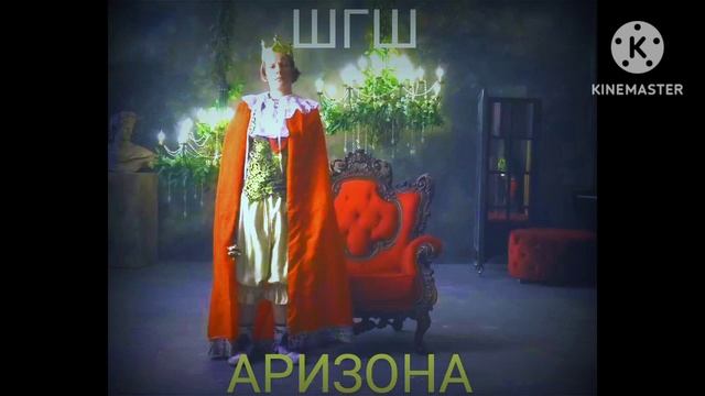 ШГШ - АРИЗОНА (Arizona) смотреть онлайн