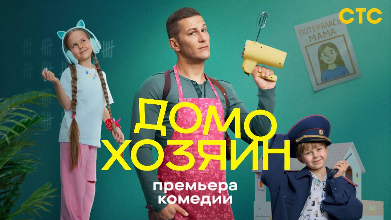 Домохозяин - трейлер сериала