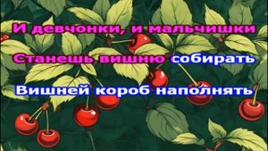 Вишня | Песни для детей