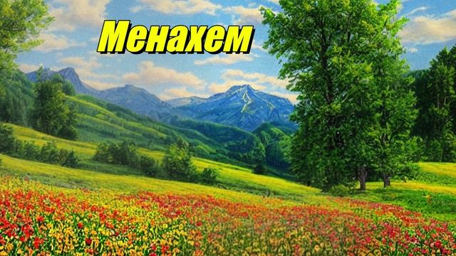 Менахем