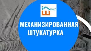 Механизированная штукатурка стен в Москве и области! Компания Штукатур Люкс