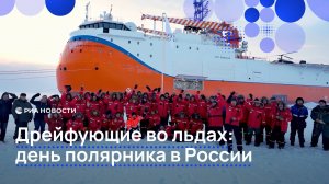 Дрейфующие во льдах: день полярника в России