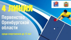 21 мая 2025 г. Первенство Оренбургской области среди спортсменов до 12 лет