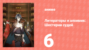 [01] (#06) Литераторы и алхимик Шестерни судей