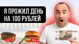 Я прожил день на 100 рублей