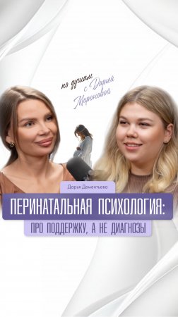 Новое интервью с перинатальным психологом 👩🏽🍼❤️