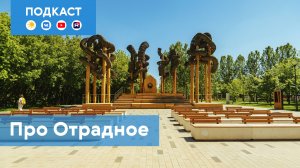Отрадное: самый экзотический «спальник» Москвы | Подкаст «Про Мой район»