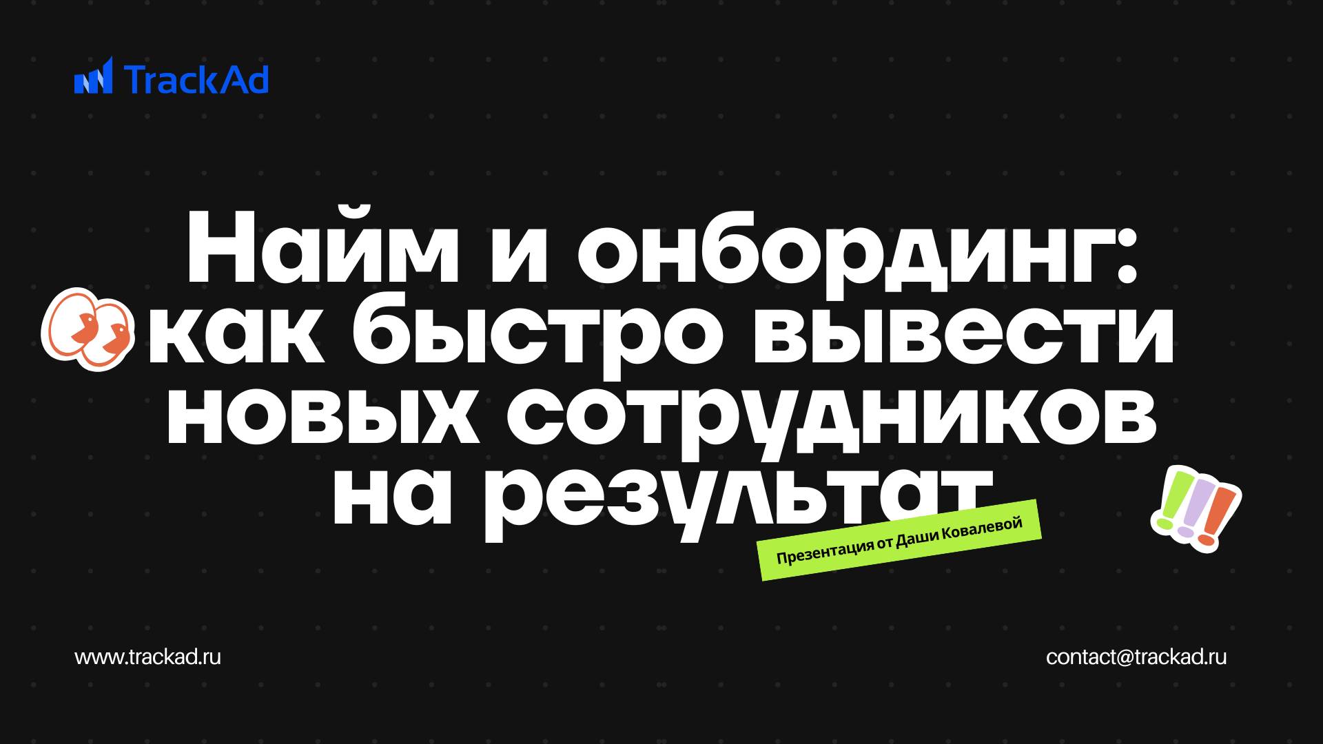 Вебинар "Найм и онбординг: как быстро вывести новых сотрудников на результат"