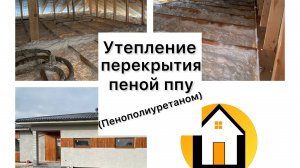 Утепление пеной ппу (пенополиуретаном) в Гатчине - 8 911 818 30 04