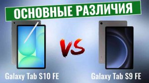 Samsung Galaxy Tab S10 FE vs Tab S9 FE | Стоит ли обновление того?