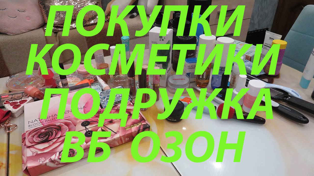 ОЧЕНЬ МНОГО ПОКУПОК! 1 ч / КОСМЕТИКА, УХОД / ПОДРУЖКА / ОЗОН / ВБ / УЛЫБКА РАДУГИ!!!