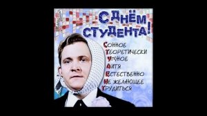 Поздравление С Днем Студента 25 Января Прикольные...
