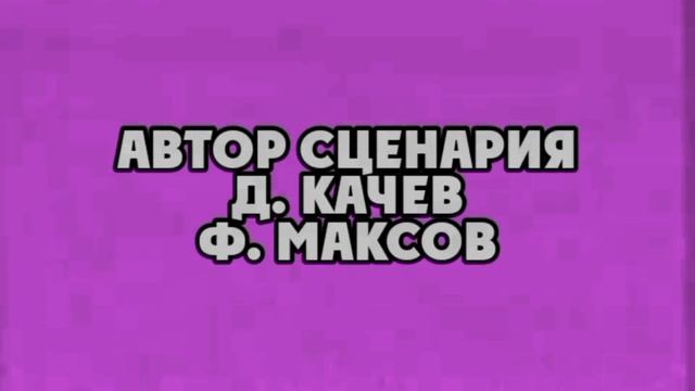 Мила и Даша(1979) VHS- Версия (Кассета 1)