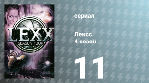 Лексс 4 сезон 11 серия «Кошмар в летнюю ночь» (сериал, 2001)