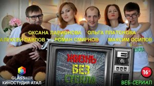 Веб-сериал Жизнь Без Стекла - 3 серия