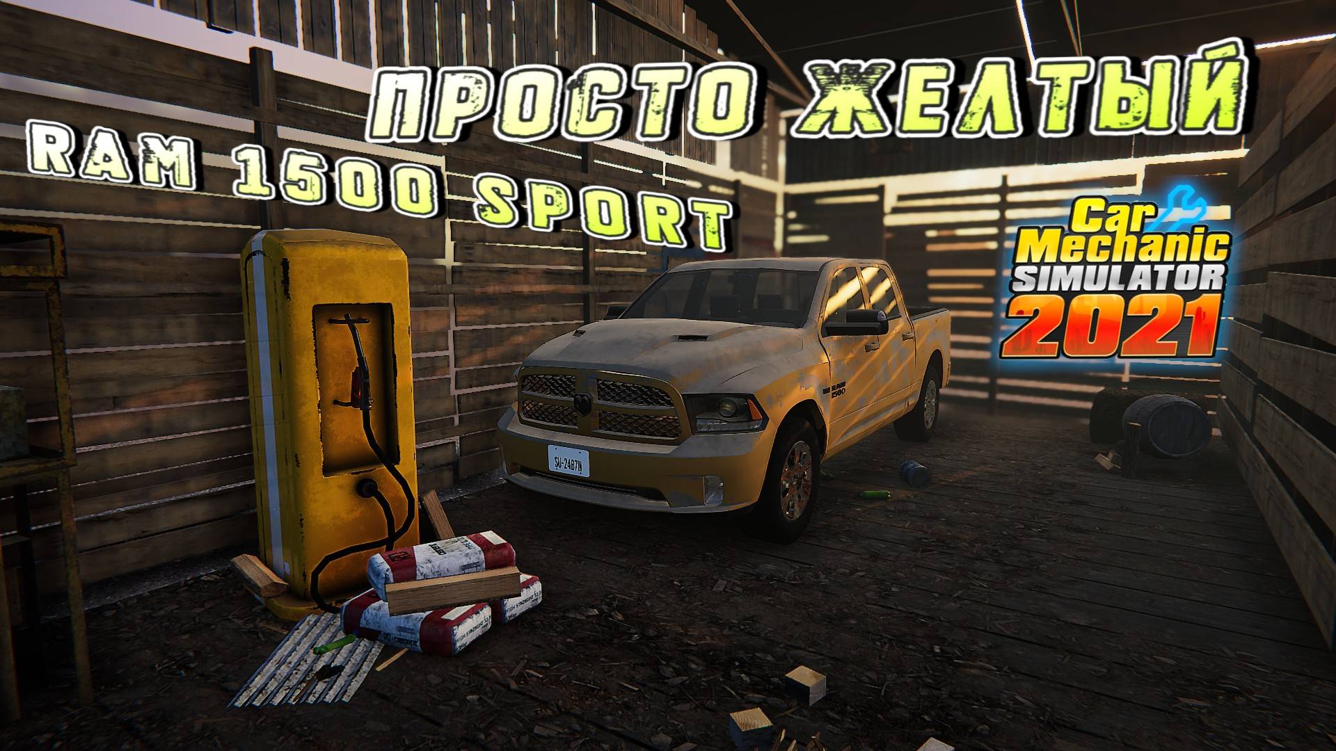 DODGE RAM 1500 YELLOW SPORT 4Х4 СНОВА ОЖИВЕТ/CarMechanicSimulator 2021
