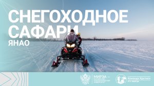 ЯНАО