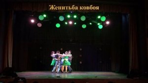 25-Женитьба ковбоя