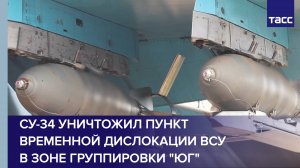 Су-34 уничтожил пункт временной дислокации ВСУ в зоне группировки "Юг"