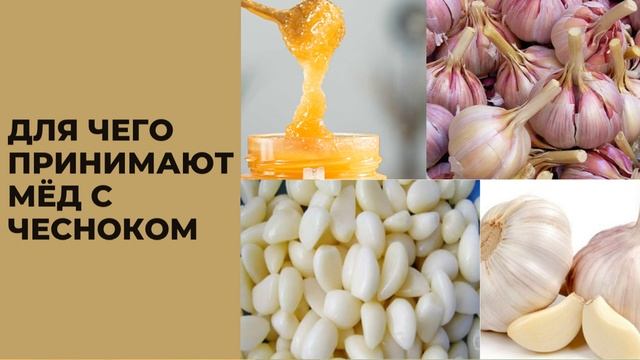 ЧТО СПОСОБЕН ВЫЛЕЧИТЬ ЧЕСНОК С МЕДОМ смотреть онлайн