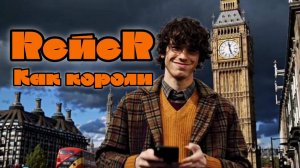 RЭЙЕR - Как Короли