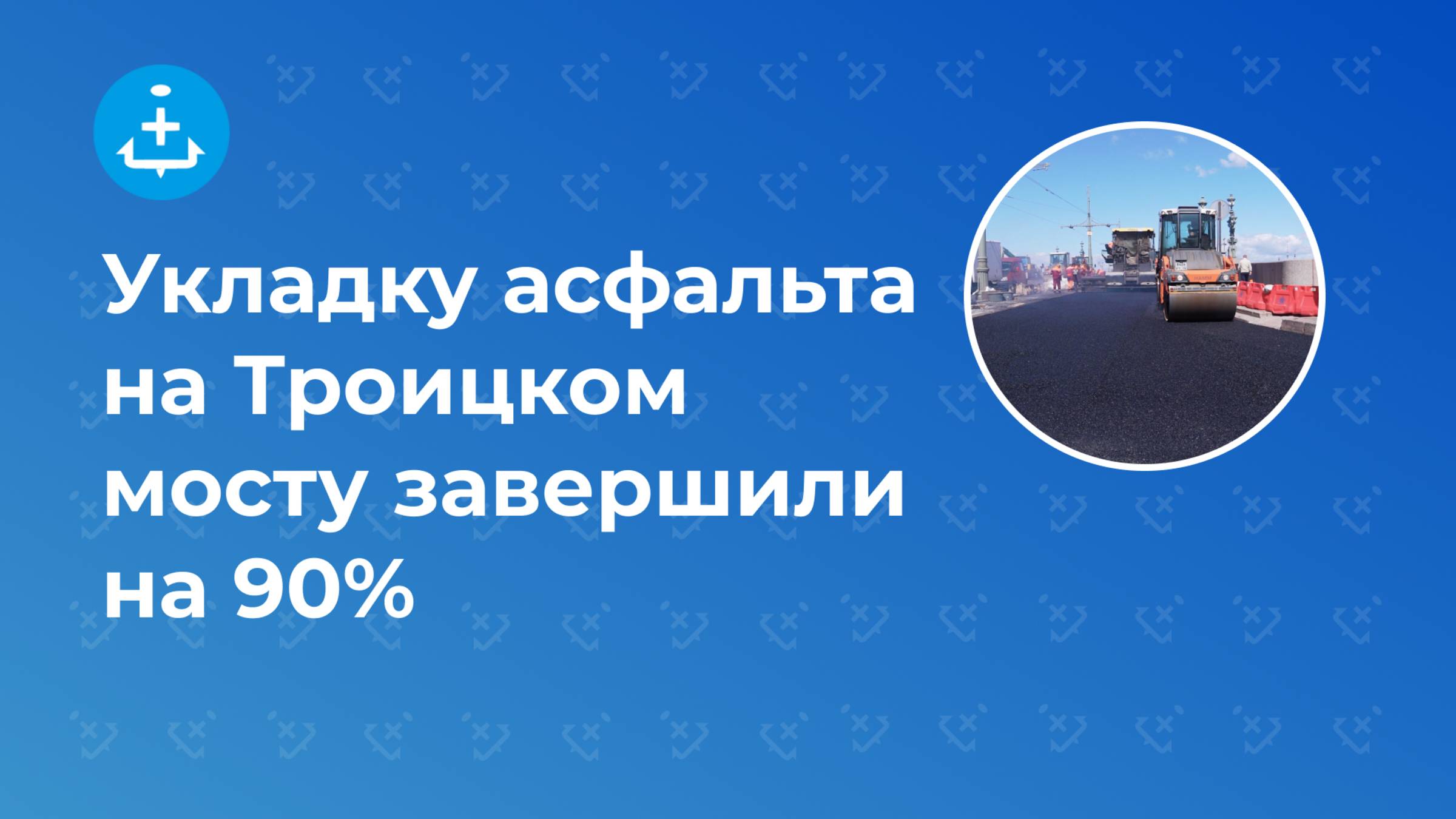 Укладку асфальта на Троицком мосту завершили на 90%