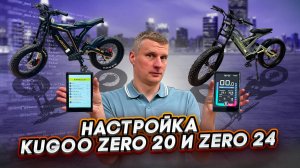 Настройки бортового компьютера электрофэтбайков Kugoo Zero 20 и Zero 24